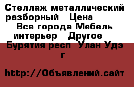 Стеллаж металлический разборный › Цена ­ 3 500 - Все города Мебель, интерьер » Другое   . Бурятия респ.,Улан-Удэ г.